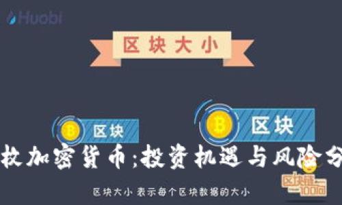亿枚加密货币：投资机遇与风险分析