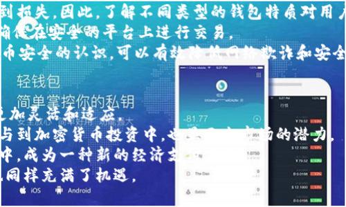 加密货币封禁：全球监管动态及其对市场的影响
加密货币, 封禁, 监管动态, 市场影响/guanjianci

在过去的几年中，加密货币的发展如火如荼，吸引了大量投资者的关注。然而，随着市场的快速发展，各国的政府和金融监管机构也开始对这一新兴领域进行关注与监管。加密货币的封禁政策成为当前讨论的热点话题之一。本文将深入探讨加密货币封禁的背景与原因、全球主要国家的封禁政策、封禁对市场的影响及未来趋势等内容。

一、加密货币封禁的背景与原因
加密货币自比特币于2009年问世以来，便成为一种创新的数字资产形式。其去中心化、匿名性等特性不仅吸引了投资者，也引发了监管机构的担忧。加密货币的无监管特性，使得其被一些不法分子用于洗钱、诈骗等犯罪活动，加剧了各国政府对其的审慎态度。
首先，政府对加密货币的封禁，主要是出于对金融稳定的担忧。比特币等数字货币的价格波动极大，其快速的涨跌可能导致投资者的严重损失，进而影响社会经济的稳定。其次，加密货币在全球范围内的流通，让一些政府担心其对传统金融体系的冲击。例如，加密货币的普及可能使得国家的货币主权受到挑战，影响到中央银行的货币政策。
此外，加密货币的匿名性质使其成为洗钱、税务逃避及其他犯罪活动的温床。为打击这些非法活动，许多国家采取了严厉的封禁政策，要求国内金融机构不再为加密货币提供服务。可以说，加密货币的封禁政策不仅是出于保护经济和金融安全，还是为了维护国家的法律秩序。

二、全球主要国家的加密货币封禁政策
加密货币的封禁政策因国家而异，全球范围内的监管态度也呈现出较大的差异。以下是一些主要国家的分析：
1. **中国**：中国是全球最早采取加密货币封禁政策的国家之一。自2017年起，中国陆续发布政策，封禁ICO（首次代币发行）、交易所及其它与加密货币相关的金融交易。2019年，中国央行更是明确表示禁止一切加密货币的交易以及与之相关的金融活动。这一系列措施不仅导致了大量加密货币交易平台的关闭，也使得国内投资者转向海外市场进行投资。
2. **印度**：在2018年，印度最高法院曾裁定对加密货币的交易合法化。然而，2021年，印度又重提对加密货币征收高额税费以及可能禁止私人加密货币的讨论。这一政策的不确定性使得市场反应强烈，投资者对此充满疑虑。
3. **美国**：美国的态度相对宽松，各州对加密货币的监管也存在差异。部分州如德州和怀俄明州积极发展加密货币相关的立法，以吸引投资。然而，联邦政府对于加密货币的监管依然存在较大争议，SEC（证券交易委员会）在对加密货币的性质进行判断时，前后态度有所变化。
4. **欧洲**：在欧盟内部，各国的监管政策也相对分散，但欧盟通过实施MiCA（加密货币市场法规）计划，力图统一监管标准，确保市场的透明度和投资者的保护。

三、加密货币封禁对市场的影响
加密货币的封禁政策对市场的影响可以从多个角度进行分析：
1. **市场流动性降低**：禁令的实施往往会导致市场流动性的明显下降。随着交易所的关闭及金融服务的禁止，许多投资者无法找到合法的交易渠道，进而影响到了整体市场的交易量与活跃度。流动性的削弱也可能导致价格的极端波动，增加市场的不稳定性。
2. **投资者信心受损**：密集的封禁政策会直接影响投资者的信心。投资者对市场的不确定性加大，同时对于未来的投资策略也产生了疑虑。这种心理上的影响，可能造成更多的资金选择撤离，导致原本活跃的市场逐渐沉寂。
3. **创新因受到限制而停滞**：加密货币行业包括技术创新、金融科技等多个领域，禁令的实施在一定程度上限制了行业的创新。许多区块链技术公司无奈转向海外发展，导致本土科技产业的发展机会减少，影响了国家在金融科技领域的竞争力。
4. **黑市活动增加**：尽管政府希望通过封禁来打击违法活动，但反而可能导致黑市交易的增加。投资者可能转向隐藏的交易渠道进行买卖，这不仅使得监管更加困难，也可能带来更大的法律风险和经济损失。

四、未来趋势：加密货币和封禁的关系
展望未来，加密货币与封禁的关系仍将是一个复杂而动态的课题。随着区块链技术的发展和金融科技的进步，许多国家开始认识到适度的监管是必要的，但过于严厉的政策可能抑制行业的创新。以下是一些未来可能的发展趋势：
1. **政策融合与适应**：随着全球经济形势的变化，各国的封禁政策可能会逐渐走向一致，形成一种全球协调的监管体系。各国政府也将通过监管框架的调整，确保市场透明度与投资者的安全。
2. **监管科技的崛起**：随着区块链技术的进步，监管科技（RegTech）将发挥越来越重要的作用。政府可以利用先进的技术手段对加密货币活动进行监控，从而提升监管的效率，保障市场的稳定性。
3. **金融产品的多样化**：未来，随着政策的放松与技术的创新，越来越多的合规金融产品可能会出现，使投资者在受保护的环境下投资加密货币。这种规范化的市场将为投资者提供更高的安全性和更多的投资选择。
4. **市场接受度的提升**：随着人们对加密货币认识的加深，市场接受度也将逐步提升。更多的企业和机构或将逐渐纳入加密货币和区块链技术，而非一味地封禁与打压。

相关问题分析
1. 加密货币封禁的法律依据是什么？
加密货币的封禁主要基于各国对于金融稳定、法律安全以及国家主权等方面的考量。在法律层面，各国会依据相关法规，例如《反洗钱法》、《证券法》等，对加密货币进行监管与封禁。封禁的具体法律依据不同国家存在差异，如中国的《反洗钱法》可作为打击加密货币相关活动的基础。
在具体实施中，各国监管机构的判断和决策通常会借助市场情况、金融体系的健康状况以及国际监管趋势等多个因素。通过分析这些数据，监管机构可能会相应地采取相应的封禁措施。除了法律依据外，政策制定者的判断及政治形势的发展也会对封禁政策产生实质影响。

2. 加密货币未来的监管趋势是什么？
未来，加密货币的监管将朝着更加科学、合理和灵活的方向发展。随着技术的进步，许多国家的监管机构开始意识到，单一的封禁政策并不能有效控制市场风险，反而可能导致许多问题的加剧。因此，未来可能会出现以下几种监管趋势：
首先，政策将更加灵活。一方面，监管机构会逐渐接受加密货币的存在，另一方面，会根据市场情况不断调整政策，使之更符合市场的发展规律。通过对市场进行实时监控，以及时应对新情况，确保政策的不失效。
其次，国际合作日益重要。各国需要在打击洗钱和恐怖融资的背景下，加强国际协调，共同制定全球适应的监管标准，以防止资本流动的失控与安全隐患的加剧。同时，技术的共享也会成为国际监管的新趋势，各国之间的信息流通对于预防和监管加密货币的活动将起到积极作用。

3. 加密货币的技术防护措施有哪些？
随着加密货币的普及，安全问题逐渐引起了投资者和监管机构的重视。加密货币的技术防护措施主要包括以下几个方面：
首先是使用钱包保护。用户应当选择合适的钱包，有助于提高资产的安全性。硬件钱包因其离线存储的特性相对安全，而在线钱包在受到网络攻击时容易受到损失。因此，了解不同类型的钱包特质对用户至关重要。
其次，加强交易所的网络安全。交易所需定期进行网络安全审查，及时更新技术防护手段。同时，用户在选择交易所时应关注其安全评级以及风险控制措施，确保在安全的平台上进行交易。
最后，提升用户安全意识。用户应当定期更新密码，使用复杂密码，并且开启双重认证等保护措施，减少潜在的资产风险。借助教育和培训，提高用户对加密货币安全的认识，可以有效降低网络欺诈和安全隐患的发生。

4. 如何看待加密货币的未来发展？
加密货币的未来发展将面临诸多的挑战与机遇。随着全球经济和技术的不断进步，市场对加密货币的接受程度逐渐提高，而各国的监管政策也有可能变得更加灵活和适应。
首先，市场对于加密货币需求的增加无疑为其发展带来了支持。大众对数字资产的理解与认可普及，将有效推动资金的流动与进入。越来越多的巨头公司参与到加密货币投资中，也显示出市场的潜力。
其次，区块链技术的不断演进，可能会促进加密货币的进一步应用。数字化转型和智能合约等技术的广泛应用，预示着加密货币将逐步融入人们的日常生活中，成为一种新的经济支付方式。
虽然面临着封禁和法律的制约，但加密货币在积极应对，并且未来可能会逐步与传统金融系统形成有效的融合。总之，加密货币的前景充满了不确定性，但也同样充满了机遇。
