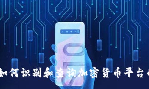 :
bianoti如何识别和查询加密货币平台的真实性
