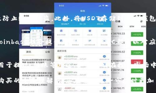 USDT购买指南：简单步骤与注意事项
USDT, 购买USDT, 加密货币, 数字资产/guanjianci

随着加密货币市场的飞速发展，货币的种类和使用场景也在持续增加，其中，USDT（Tether）作为一种以美元为基础的稳定币（Stablecoin），越来越受到投资者的欢迎。USDT的价值与美元1:1挂钩，使得在加密货币交易中的使用十分便利，特别是在需要保护资金免受市场波动影响的情境下。那么，如何购买USDT呢？本文将为您详细介绍这一过程及其相关信息。

什么是USDT？
USDT（Tether）是一种以法币（美元）为基础的稳定币，它的目标是创建一种不受市场波动影响的数字货币。为了实现这一目标，Tether公司承诺，每发行一个USDT，便会有相应的美金储备。因此，用户在使用USDT时，可以享有和使用美元类似的安全性和稳定性。USDT可以用于交易、投资、支付等各种场景，已经成为多个主要加密货币交易所的主要交易对。

如何购买USDT？
购买USDT的步骤可能因所使用的平台不同而略有不同，但一般来说可以分为以下几个步骤：
ol
    listrong选择合适的平台：/strong首先，您需要选择一个支持USDT交易的加密货币交易所。常见的交易所包括Binance、Huobi、Kraken等。在选择时，可以考虑平台的安全性、手续费和用户评价等。/li
    listrong注册账户：/strong在选定的交易所注册一个账户，通常需要提供一些个人信息，如邮箱、手机号码，并设置密码。/li
    listrong完成身份验证：/strong为了确保交易安全，大多数交易所会要求用户完成KYC（客户身份验证）。您需要上传相关身份证明文件，如身份证或驾驶证等。/li
    listrong首次充值：/strong注册并完成身份验证后，您需要向账户充值。这可以通过银行转账、信用卡、支付宝或其他支付方式进行。/li
    listrong购买USDT：/strong充值成功后，您可以在交易所的市场中找到USDT进行购买，通常只需选择想要购买的数量并确认交易即可。/li
/ol

USDT的使用场景
USDT在加密货币市场中的使用场景多种多样，主要包括：
ol
    listrong交易对：/strongUSDT在许多交易所中被用作其他加密货币的交易对。在市场波动较大时，投资者可以通过将其他加密货币兑换为USDT来锁定利润，避免资金损失。/li
    listrong转账与支付：/strong由于USDT的稳定性，一些商家开始接受USDT作为支付方式，方便消费者进行跨境购物和支付。/li
    listrong流动性提供：/strong很多DeFi平台允许用户将USDT作为流动性提供，以换取利息或其他收益。这为投资者提供了额外的收益机会。/li
/ol

购买USDT时需要注意的问题
在购买USDT时，有几个关键点需要注意：
ol
    listrong手续费：/strong不同交易所的手续费标准不同，选择手续费低的交易所可以减少交易成本。/li
    listrong安全性：/strong确保所选平台的安全性，查看其安全记录和用户评价，避免被骗或损失资金。/li
    listrong汇率差异：/strong在进行USDT交易时，不同交易所之间可能会存在价格差异，建议多方比较后再进行交易。/li
    listrong市场行情：/strongUSDT的价格虽然相对稳定，但在极端市场条件下，仍需关注市场变动，合理控制风险。/li
/ol

可能相关问题问答

1. 是否所有交易所都支持USDT？
在数字货币领域，并非所有的交易所都支持USDT交易。一些传统的交易平台可能只支持主流的加密货币，如比特币和以太坊，而未引入任何稳定币。一般来说，较大的和知名的加密货币交易所，如Binance、Huobi、Coinbase等，都支持USDT交易。同时，特定地区的地方性交易所也可能由于政策或市场需求的差异，选择不提供USDT服务。因此，在选定交易所前，确保在其官网上查阅当前支持的交易品种，避免因平台限制导致购买失败。

2. 如何保护我的USDT资产？
保护数字资产的安全性是每位投资者都需重视的问题。首先，建议在考虑购买USDT时，选择一个信誉良好的交易所进行交易和存储。同时，使用交易所推荐的安全设置，如两步验证（2FA），能有效防止账户被盗。此外，将USDT存储到个人钱包中（如硬件钱包）也可以提供额外的安全性，防止交易所发生安全漏洞或其它意外情况导致资金损失。然而，要确保您的钱包安全，定期备份钱包信息和私钥，切勿将其泄露给他人。

3. USDT和其他稳定币有什么区别？
USDT是市场上最广为人知的稳定币之一，但也有多个其他的稳定币，如USDC、DAI、BUSD等。它们之间的主要区别在于其发行机构、对法币的支持 、以及与数额的透明度。例如，USDC由Circle和Coinbase联合提供，声称每个USDC都可以对应美元存款进行100%的审计；而DAI则是去中心化的稳定币，没有对应的法币储备而是依靠智能合约的算法来维持价格。这些不同的特点使得投资者在购买和使用稳定币时需要仔细考虑。

4. 购买USDT后，如何进行交易或投资？
购买USDT后，可以通过交易所的交易功能将其兑换成其他加密货币进行投资。许多交易所都提供USDT交易对，投资者可以选择希望投资的加密货币，输入购买数量并完成交易。此外，USDT也可用于提现、转账等用途。如果计划在投资市场中变现USDT，应关注市场行情，选择适当的时机进行操作。在存入和移动USDT之前，也需确保了解各交易所对交易费用的相关政策，从而帮助您更好地把握投资机会。

综上所述，USDT作为一种重要的数字资产，购买和使用并不是一件复杂的事情。通过合理选择平台、谨慎操作以及有效管理风险，您可以顺利使用USDT进行投资。希望本文为您提供了有关USDT购买的全面理解，让您在进入这一市场时更加自信。