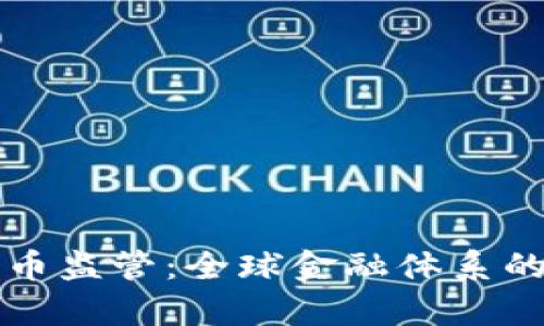 重启加密货币监管：全球金融体系的挑战与应对