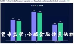 重启加密货币监管：全球