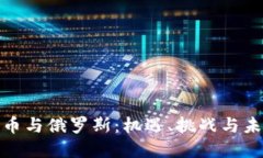 加密货币与俄罗斯：机遇