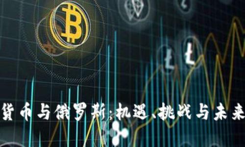 加密货币与俄罗斯：机遇、挑战与未来发展