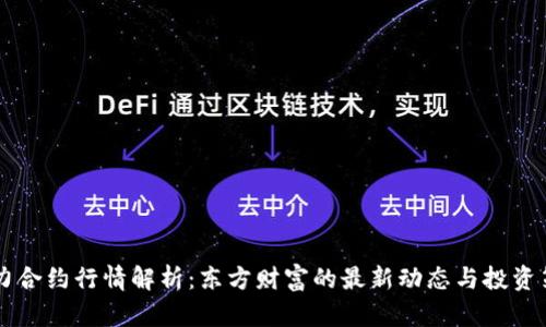 主力合约行情解析：东方财富的最新动态与投资策略