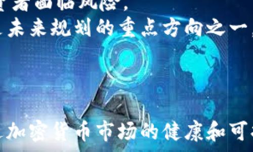   
金融加密货币审查：剖析现状与未来趋势

关键词  
金融, 加密货币, 审查, 监管

内容开始

一、引言
随着数字技术的发展和金融创新的加速，加密货币作为一种新兴金融资产，正在引发全球范围内的关注。金融加密货币不仅改变了传统金融的交易方式，还在投资、财富管理等多个领域展现了其潜在的价值。但与此同时，相关的审查和监管问题也随之而来。本文将对金融加密货币的审查进行深入分析，并探讨其未来的发展方向。

二、金融加密货币的基本概念
金融加密货币是利用区块链技术进行交易的一种数字资产，通常被称为“加密货币”。比特币、以太坊等是最为知名的加密货币。这些货币通过加密技术确保交易的安全性和匿名性，具有去中心化的特点。
加密货币的吸引力在于其高流动性和市场投机性。在全球经济不稳定的背景下，越来越多的投资者将其视作避险或增值的手段。同时，加密货币的交易成本相对较低，处理速度快，这也提升了其在国际贸易中的应用潜力。

三、金融加密货币审查的必要性
随着加密货币市场的壮大，其背后也隐藏着多种风险。首先，加密货币市场缺乏明确的监管框架，这使得投资者容易受到欺诈和市场操控的风险。其次，加密货币的匿名性特征使得其容易被用于洗钱、恐怖融资等非法活动。因此，建立有效的审查机制是保障市场健康发展的关键。
此外，加密货币的高度波动性也使得普通投资者面临巨大的财务风险。由于缺乏足够的知识和经验，很多投资者在市场波动中容易做出错误决策，因此对其进行审查和监管势在必行。

四、现行的金融加密货币审查机制
截至目前，全球范围内对于金融加密货币的审查机制尚处于探索阶段。各国对加密货币的监管政策存在显著差异。某些国家如美国、英国等，已经制定了相关法规以启动对加密货币的监控。
例如，美国证券交易委员会（SEC）明确表示，对通过ICO（首次代币发行）募集资金的加密货币进行严格审查，确保其符合证券法的要求。而在新加坡，金融管理局（MAS）也推出了一系列指导方针，以保护投资者权益和保障市场的合规性。

五、未来加密货币审查的发展趋势
展望未来，金融加密货币审查将会向更加成熟的方向发展。随着加密货币市场的不断扩大，各国监管机构将会持续加强对市场的管控力度，这包括完善法规体系、提升市场透明度、推动监管科技的应用等。
具体而言，未来的审查机制可能会采用区块链技术进行交易记录的透明化，利用智能合约提高审查的效率。此外，各国间的监管合作将会加深，以应对跨国洗钱、欺诈等问题。

相关问题一：加密货币为何受到极大的市场关注？
在过去的几年中，加密货币的受欢迎程度迅速上升，这背后有几个重要原因。首先，全球经济的不确定性增高，让越来越多的人将目光投向加密货币作为避险资产。例如，金融危机、通货膨胀等因素都促使投资者寻求更加灵活和防通胀的投资渠道。
其次，加密货币的去中心化特性使得其独立于传统金融系统。相较于银行等传统金融机构，加密货币交易不受地理位置和时间的限制，从而提供了更高的灵活性。
此外，由于传统金融系统对于信息的审查和操控，加密货币的匿名性吸引了某些人群的关注。在某些不稳定的国家，公民选择使用加密货币以规避政府的干预和限制。

相关问题二：加密货币的投机性如何影响市场？
加密货币以其巨大的价格波动吸引了大量的投机者。这种高风险的市场特性导致了加密货币的价格在短时间内剧烈波动，影响了市场的稳定性。这使得某些投资者获得巨额利润的同时，也让许多其他投资者遭受了重大的损失。
投机行为不仅影响了个人投资者的情绪，也让整个市场面临着更大的监管压力。为了保护投资者利益，监管机构会对投机行为进行相应的干预。与此同时，部分加密货币项目的泡沫还可能导致整个行业的信任危机，影响到整个金融系统。

相关问题三：加密货币如何影响全球金融生态？
加密货币的出现不仅改变了人们的投资方式，也影响了全球金融的生态。首先，加密货币使得国际汇款变得更加便捷和便宜，相比传统银行转账，加密货币的交易成本大大降低，尤其是在跨境交易方面更为显著。
其次，加密货币的去中心化和匿名特性使得金融服务更加普及，尤其是在一些传统金融服务未覆盖的地区，利用加密货币的人们可以获得更具弹性的金融服务。
当然，加密货币的迅猛发展也给现有金融体系带来了挑战，金融机构需要面对新技术带来的竞争。同时，中央银行也在寻求数字货币的开发，以应对加密货币带来的挑战。这种竞争促使金融机构加速技术创新，以提高自己在市场中的竞争力。

相关问题四：加密货币监管的挑战和未来展望
加密货币的监管在全球范围内仍然面临巨大挑战。首先，不同国家的法律法规差异使得统一监管变得复杂。某些国家将加密货币视为合法资产，而另一些国家则采取全面禁止的态度，这导致了全球范围内监管的困境。
其次，技术的发展速度超过了法律法规的更新速度，这使得监管机构难以有效应对新技术带来的风险。问责机制的不健全以及缺乏透明度也让很多投资者面临风险。
展望未来，监管机构必须加强国际合作，以解决跨境监管的问题。技术层面的进步同样重要，利用区块链技术提升监管透明度以促进市场健康发展，将是未来规划的重点方向之一。

内容结束

总结来说，金融加密货币的审查是一个复杂且多层面的议题，在日益变化的市场环境中，投资者应当保持敏锐，监管机构需要推动法规的完善，共同推进加密货币市场的健康和可持续发展。