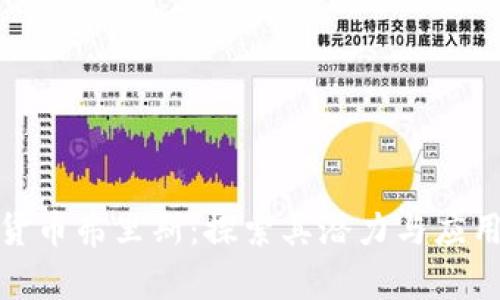 加密货币弗里斯：探索其潜力与应用前景