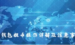 冷钱包提币操作详解及注