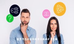 数字钱包被盗的赔偿与找