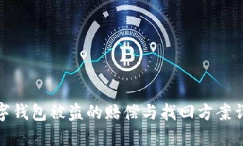 数字钱包被盗的赔偿与找回方案详解