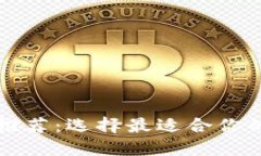 以太坊钱包推荐：选择最
