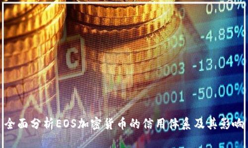 全面分析EOS加密货币的信用体系及其影响