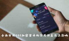 全面分析EOS加密货币的信