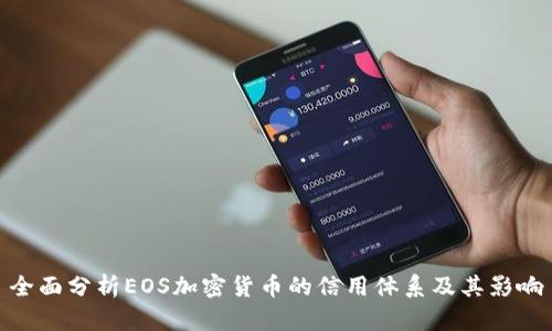 全面分析EOS加密货币的信用体系及其影响
