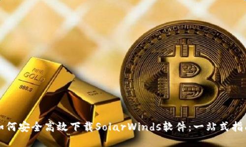 如何安全高效下载SolarWinds软件：一站式指南