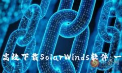 如何安全高效下载SolarWi