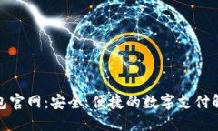 数字钱包官网：安全、便