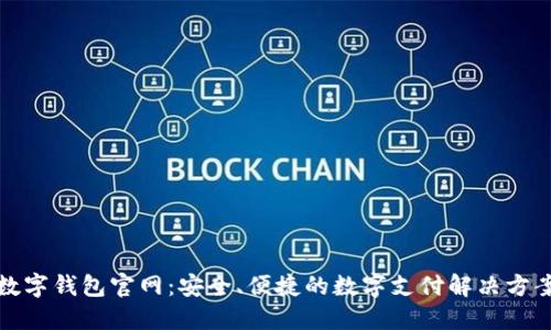 数字钱包官网：安全、便捷的数字支付解决方案