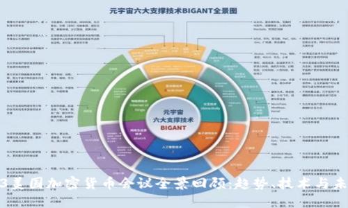 : 2023美国加密货币会议全景回顾：趋势、技术与未来展望