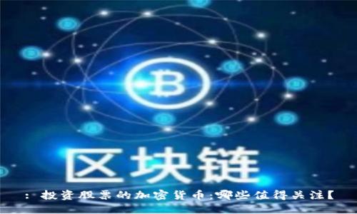 : 投资股票的加密货币：哪些值得关注？