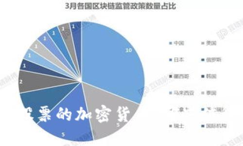 : 投资股票的加密货币：哪些值得关注？