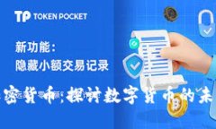 伊能静主持加密货币：探