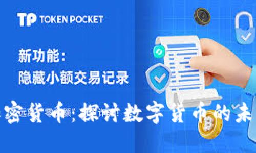 伊能静主持加密货币：探讨数字货币的未来与投资机会