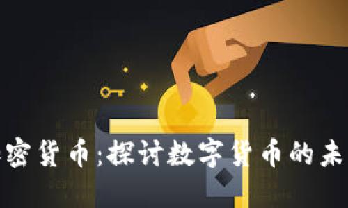 伊能静主持加密货币：探讨数字货币的未来与投资机会