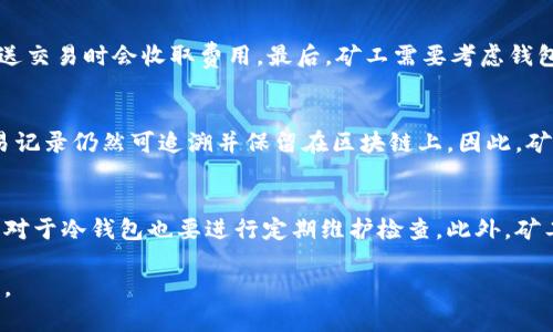   以太坊矿机能否修改钱包地址的真相解析 / 
 guanjianci 以太坊, 矿机, 钱包, 修改 /guanjianci 

在探索区块链技术与加密货币的世界时，以太坊作为一种重要的智能合约平台，其底层技术吸引了大量的爱好者与矿工。随着以太坊网络的扩张与发展，关于以太坊矿机的功能与规范的问题也逐渐浮现。其中一个常见的问题是：“以太坊矿机可以修改钱包吗？”这个问题不仅涉及到技术层面，也关乎安全性与合法性。在本文中，我们将对这一问题展开详尽的分析与讨论。

以太坊矿机的工作原理
在讨论以太坊矿机是否能够修改钱包之前，首先我们需要理解以太坊矿机的基本工作原理。以太坊银行的功能是通过称为“矿工”的特殊节点来验证交易。一台以太坊矿机负责解决复杂的数学问题，以帮助确认交易，所谓的“挖矿”。
当矿工成功挖掘到新区块时，会获得以太币奖励。这时，矿工的操作与其配置的数字钱包是紧密相关的。数字钱包用于存储以太币及记录交易数据。矿机本身并不直接参与钱包的创建或修改，但矿工可以在它的配置中指定钱包地址。

矿机如何与钱包地址相关联
每个以太坊矿机都需要配置一个钱包地址，以便收到挖矿奖励。这个地址由一串字符组成，并且与矿机的软件配置相连接。通常情况下，矿工根据挖矿工具或软件的要求输入相应的钱包地址。
如果矿工希望修改收到奖励的钱包地址，通常是在矿机软件的配置文件中进行更改。矿工通过修改配置文件中的钱包地址来告知矿机将挖掘的以太币发送到新的地址。
然而，值得注意的是，矿机本身并不能“修改”钱包地址。矿工实际是在配置软件，而非直接对钱包本身进行更改。钱包实际上是区块链上存储“地址”的一个抽象数据，矿工只能控制其挖矿奖励流向的地址。

以太坊矿机修改钱包地址的合法性与安全性
在处理矿机与钱包地址间的关系时，安全性与合法性是两个不可忽视的方面。矿工在进行钱包地址的更改时，必须确保输入的地址是正确的，以避免误将奖励发送到其他地址。此外，操作过程应遵循最佳安全实践，以防止潜在的网络攻击或财产损失。
任何与钱包地址修改相关的操作都应在合法的框架内进行，确保不违反任何法律或区块链规范。许多时候，矿工可能会因为缺乏知识而操作不当，从而对其资产造成损失。因此，了解与钱包相关的规则与法律是至关重要的。

常见问题解答

1. 修改钱包地址是否会影响矿机的挖矿效率?
修改钱包地址本身不会直接影响矿机的挖矿效率。矿机的挖矿效率主要取决于其硬件性能与算法的。但是，若矿工频繁更改钱包地址，可能会造成配置文件的混乱与错误，间接影响挖矿效率。
矿工应尽量保持稳定的配置，避免频繁修改，以提升挖矿的效率与稳定性。同时，也要确保所设置的钱包地址的安全性，如启用两步验证等安全措施，防止恶意攻击。

2. 如何选择合适的钱包地址进行挖矿?
在选择合适的钱包地址时，矿工应考虑多个因素。首先是钱包的安全性，选择知名且支持以太坊的数字钱包。其次，了解不同钱包的费用结构，有些钱包在接收或发送交易时会收取费用。最后，矿工需要考虑钱包的易用性与功能是否符合其需求，例如是否支持多币种以及安全备份等功能。

3. 修改钱包地址之后，是否会影响之前的交易记录?
显然，修改钱包地址不会影响之前的交易记录。每笔以太坊交易都被记录在区块链上，与特定钱包地址关联。即便矿工更改了接收挖矿奖励的钱包地址，过往的交易记录仍然可追溯并保留在区块链上。因此，矿工可以放心修改钱包地址，而不会影响之前的历史交易数据。

4. 钱包安全性如何提升，通过矿机可以实现吗?
虽然矿机本身并不直接提升钱包的安全性，但矿工可以采取一些措施来增强其钱包的保护。推荐使用硬件钱包来存储私钥，并启用多重身份验证等额外的安全层，对于冷钱包也要进行定期维护检查。此外，矿工应随时关注钱包的安全动态，及时更新相关软件，以免受到网络攻击或漏洞危害。

在以太坊矿机与钱包之间互动的过程中，理解二者的关系至关重要。通过合理配置、良好的安全实践以及选择合适的钱包，矿工可以有效提升挖矿体验与资产保护。