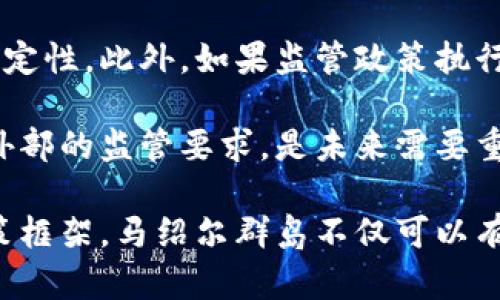 baioti马绍尔群岛的加密货币监管现状及未来发展/baioti  
马绍尔群岛,加密货币,区块链,金融监管/guanjianci  

随着全球加密货币的崛起，各国政府和监管机构纷纷开始关注这一新兴领域，力求建立合理的法律法规框架，以保证市场的稳定与安全。其中，马绍尔群岛作为一个拥有独特经济模式与法律框架的国家，其加密货币的监管现状与发展动态尤为引人注目。本文将深入探讨马绍尔群岛在加密货币方面的监管政策、面临的挑战及未来的发展方向。  

一、马绍尔群岛的法律框架与经济背景  
马绍尔群岛由29个环礁和5个岛屿组成，位于太平洋，属于一个独立且主权的岛国。经济上，马绍尔群岛主要依赖于国际援助、渔业及旅游业，而近年来随着区块链技术的兴起，该国也开始探索加密货币及相关技术的应用潜力。  

马绍尔群岛于2018年推出了自己的数字货币“Marshall Islands Sovereign”（SOV），以期提升经济实力并吸引外资。这一举措在全球范围内引发了广泛关注，同时也在一定程度上推动了该国对加密货币的法律监管框架的形成。  

二、马绍尔群岛的加密货币监管政策  
马绍尔群岛的加密货币监管政策主要由政府、金融监管机构和相关法律组成。2019年，该国通过了《加密货币法》，这部法律为加密货币的发行、交易和使用提供了法律基础。同时，该法律还规定了加密货币相关企业需遵循的注册和合规要求。  

根据《加密货币法》，所有在马绍尔群岛进行加密货币活动的企业都需进行注册，并受到马绍尔群岛金融管理局（MAF）监管。这一政策旨在增强市场透明度，保护投资者权益，防止洗钱和其他金融犯罪活动。  

三、马绍尔群岛面临的挑战  
尽管马绍尔群岛在加密货币监管方面取得了一定的进展，但仍面临一些挑战。首先，由于地理位置偏远，该国的监管资源相对有限，可能无法有效应对复杂的金融技术服务和日益变化的市场情况。其次，加密货币的快速发展使许多国家尚未完全建立起有效的监管框架，马绍尔群岛也不例外。  

此外，由于马绍尔群岛的法律体系主要基于美国法律，其监管政策也受到美国监管法规的影响。这导致该国在制定自身的加密货币法规时，有时需要在保持自身独立性的同时兼顾外部压力，形成一定的法律冲突。  

四、马绍尔群岛未来的发展趋势  
随着全球加密货币市场的不断成熟，马绍尔群岛在相关领域的监管政策也将在未来持续演变。预计该国将进一步完善其法律框架，增强监管科技（RegTech）的使用，以提高监管效率。同时，该国可能会加强与其他国家的监管合作，共同打击跨境金融犯罪。  

此外，马绍尔群岛有望通过不断的监管政策，吸引更多的区块链企业和投资者。这不仅可以为该国的经济注入新的活力，同时也为技术创新与金融服务的发展提供了良好的土壤。  

相关问题探讨  
1. 马绍尔群岛为什么选择推出自己的加密货币？  
马绍尔群岛选择推出自己的加密货币主要基于几个方面的考量。首先，经济多样性是推动这一决策的重要动因。作为一个相对小型和依赖国际援助的国家，马绍尔群岛面临着经济发展的诸多限制，通过推出数字货币，增加国家的金融灵活性与自主权。  

其次，区块链技术的革命性让数字货币成为世界经济数字化转型的先锋，马绍尔群岛希望借助这一趋势，吸引全球投资者及企业，以此推动经济增长。此外，推出自己的加密货币也可提高国民对金融体系的信任与参与，继续强化国家的软实力。  

最后，马绍尔群岛推出加密货币的行动还与其法律环境密切相关。政府希望通过建立合理透明的规则来吸引区块链公司及投资，同时希望借助数字货币推动国民身份的确立与社会福祉的提升。  

2. 马绍尔群岛的加密货币监管是否会受到国际社会的影响？  
毫无疑问，马绍尔群岛的加密货币监管政策会受到国际社会的影响。首先，由于马绍尔群岛的法律体系与美国法律相似，许多国际金融机构和监管机构的政策都会对其监管环境产生直接影响。美国及其他主要经济体如欧盟、英国的金融监管政策，深刻影响着马绍尔群岛对加密货币的态度以及相应的法律法规。  

其次，随着越来越多的国家开始重视加密货币及其监管，国际间的合作与交流也愈加频繁。在这样的背景下，马绍尔群岛的监管部门需要密切关注全球范围内的监管动态，同时借鉴其他国家的成功经验，调整并更新自身的政策框架，确保能够应对未来的挑战。  

最后，国际金融组织如国际货币基金组织（IMF）和世界银行等，在全球加密货币领域扮演着重要角色，马绍尔群岛多少会受到这些组织的建议和政策变动影响。通过积极融入国际合作，马绍尔群岛能够更好地应对相关挑战，同时加强自身的监管能力。  

3. 马绍尔群岛在加密货币领域的优势是什么？  
马绍尔群岛在加密货币领域具有多方面的优势。首先，作为一个相对较小的岛国，马绍尔群岛的法律法规变化比大型经济体要快得多。这使得马绍尔群岛能够灵活应对不断变化的加密货币市场，如能够及时跟进新兴技术和趋势，为相关企业提供更具吸引力的环境。  

其次，马绍尔群岛的监管机构对区块链技术和加密货币持开放态度，鼓励创新与投资。这为加密货币创业公司和区块链项目提供了可持续发展的平台，有助于激发整个行业的活力与竞争力。  

此外，马绍尔群岛的独特地理位置为其成为一个数字货币中心提供了机会。通过发展相关基础设施和商业环境，比如建设专业的金融科技园区，马绍尔群岛可以吸引更多公司前来投资、发展和运营其数字货币业务。  

4. 马绍尔群岛在推进加密货币中的潜在风险有哪些？  
尽管马绍尔群岛在推进加密货币方面具备诸多优势，但也面临着一系列潜在风险。首先，加密货币市场的波动性极高，价格变化迅速，使得投资者面临高风险。在这个过程中，相关企业需确保充分的风险管理和披露，避免引发市场不稳定情况。  

其次，由于缺乏相关的监管历史，马绍尔群岛的政策制定仍在不断探索完善阶段。这可能导致监管框架的不稳定性，使得企业在运营与投资决策方面面临不确定性。此外，如果监管政策执行不力，可能会导致市场诚信和投资者信心的下降，影响整个行业的发展。  

最后，随着国际社会对加密货币监管的重视，马绍尔群岛的政策可能会受到外部压力和影响。作为一个小型国家，在全球化的背景下，如何平衡自身的利益与外部的监管要求，是未来需要重点关注的重要课题。  

总体而言，马绍尔群岛在加密货币监管方面展现了其独特的探索精神，虽然面临挑战，但依靠灵活的政策及行业发展，未来发展前景值得期待。通过合理的政策框架，马绍尔群岛不仅可以有效应对国际监管趋势，还能促进国内金融经济的发展，探索出一条适合自己的新型经济道路。