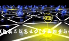 以太坊钱包找不到怎么办