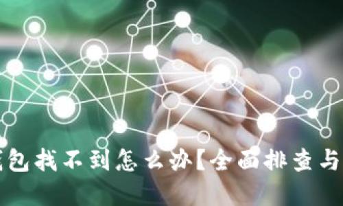 以太坊钱包找不到怎么办？全面排查与解决方案