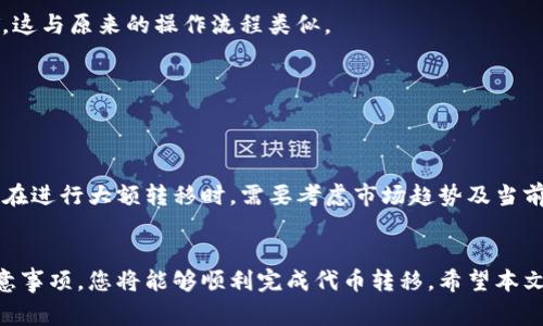 在将DOT（波卡的代币）转移到以太坊钱包之前，首先需要了解波卡网络和以太坊网络之间的差异以及相关的操作步骤。以下是一些详细的介绍，帮助您顺利进行转移。

1. 理解DOT与以太坊的区别
波卡（Polkadot）是一个多链协议，旨在实现不同区块链之间的互操作性。DOT是波卡的本地代币，用于链上的多种目的，包括治理、质押等。而以太坊（Ethereum）是一个支持智能合约的去中心化平台，ETH是以太坊的原生代币。理解这两个网络的基本概念，有助于我们在进行转移时更清楚地认识相关流程及其技术要求。

2. DOT转到以太坊钱包的步骤
将DOT转移到以太坊钱包，实际上是通过一个桥接服务（例如“跨链桥”）将DOT转换为对应的以太坊代币。以下是具体步骤：
（1）选择一个跨链服务：目前有多种跨链桥服务可以实现DOT到ETH的转换，例如Moonbeam、Wrapped DOT等。这些服务允许用户在不同链之间进行资产转换。
（2）创建并设置账户：如果您还没有以太坊钱包，可以使用如MetaMask、MyEtherWallet等创建一个。同时，确保您有波卡网络的钱包，通常可以选择Polkadot.js或者其他支持波卡的数字钱包。
（3）连接到跨链桥：在跨链桥的官网上，连接您的波卡钱包和以太坊钱包，系统会要求您授权操作。
（4）进行DOT转账：在连接成功后，您需要输入要转移的DOT数量，并确认转账。跨链桥会在波卡区块链上锁定您的DOT，并在以太坊上铸造相应金额的以太坊代币（例如Wrapped DOT）。
（5）等待确认：转账所需的时间取决于网络的拥堵情况，通常来说比较快。

3. 跨链桥的安全性和风险
虽然跨链桥提供了方便的服务，但用户在使用时也需要注意安全性和相关风险。
（1）智能合约风险：跨链桥依赖于智能合约技术，如果桥的智能合约存在未被发现的漏洞，可能会导致资金损失。请务必使用经过审计的和受信任的服务，尽量避免不知名的桥接服务。
（2）网络拥堵：在高峰时段，链上的交易速度可能会减缓，这可能导致转移过程延迟。可以选择更合适的时机进行操作。
（3）手续费：每次利用跨链桥进行代币转换，可能需要支付网络手续费。用户需要提前计算这些费用，以避免不必要的支出。

4. 常见问题解答

h4Q1: 如何选择最合适的跨链桥？/h4
选择跨链桥时，需要考虑以下几点：
（1）声誉：优先选择那些市场认可的、使用人数较多的跨链桥，其安全性和稳定性更有保障。
（2）手续费：不同的跨链桥的手续费标准可能各不相同，用户需要比较手续费和转账速度，找到一个性价比高的方案。
（3）支持的资产：确保所选的跨链桥支持您要转移的DOT数量，以及您想接收的钱包地址同样受支持。
（4）用户体验：有些跨链桥的用户界面和转账流程比较友好，用户可以更快上手。

h4Q2: 如果我在转移过程中遇到问题，应该如何解决？/h4
在跨链转移过程中如果遇到问题，您可以采取以下几步：
（1）检查交易状态：首先确认您的转账是否已经在区块链上确认，可以通过区块链浏览器查看状态。
（2）查看钱包反馈：检查您的波卡钱包和以太坊钱包是否有提示或错误信息。
（3）咨询客户支持：如果无法自行解决问题，联系您使用的跨链桥的客户支持团队，向他们说明情况以获得帮助。
（4）查看社区论坛：您也可以在相关的社区论坛、社交媒体上提问，其他用户可能遇到过类似的问题且可以给予建议。

h4Q3: DOT的转移是否可以逆向操作？/h4
将DOT转移到以太坊后，若要将其转回，通常也需要通过相同的跨链桥进行逆向操作。即将在以太坊上的Wrapped DOT转换回波卡的DOT，这与原来的操作流程类似。
（1）登录跨链桥：连接您的以太坊钱包，选择将Wrapped DOT转换回DOT的选项。
（2）确认操作：输入您要转换的数量，并确认操作。
（3）等待处理：逆向转换的转账也需要一定的时间，用户需耐心等待。

h4Q4: DOT转移是否会影响价格？/h4
虽然DOT的转移本身不会直接影响其价格，但大规模的转移活动可能会导致短期内流动性的变化，从而间接影响市场需求和价格。投资者在进行大额转移时，需要考虑市场趋势及当前的价格动态，灵活调整投资策略。

总结
将DOT转移到以太坊钱包是一个涉及多个环节的过程，需要用户清楚了解所选择的跨链桥的安全性和费用问题。通过熟悉相关流程与注意事项，您将能够顺利完成代币转移。希望本文能为您提供有价值的指南，助您在数字货币的世界中获得更好的体验。