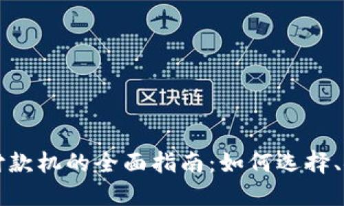 加密货币付款机的全面指南：如何选择、安装与使用