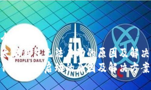 思考一个的  
优质以太坊钱包无法启动的原因及解决方案  
以太坊钱包无法启动的原因及解决方案
