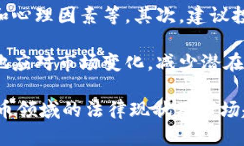 意大利禁止加密货币是否合法？全面分析与解读

意大利，加密货币，法律，数字货币/guanjianci

在这篇文章中，我们将深入探讨意大利是否合规禁止加密货币的问题。随着数字货币的兴起，各国对于其监管措施不一，其中意大利的立场也备受关注。为了全面理解这一话题，我们将分析意大利目前的法律框架、全球范围内其他国家的做法以及对加密市场的影响。

意大利的加密货币现状
近年来，加密货币的起飞吸引了全球的目光，意大利作为欧盟的重要成员国也开始面临与加密货币相关的一系列问题。尽管意大利并没有全面禁止加密货币，但其监管政策相对严格。根据意大利政府的公告，相关部门对加密货币的交易、使用，以及投资者的保护措施进行了多项规范和指导，这使得在意大利进行加密货币交易变得复杂。

意大利政府注意到，加密货币市场的波动性和风险性，因此开始逐步加强监管。根据意大利央行的声明，所有金融产品都必须根据金融风险法进行注册和管理，以保护消费者的权益，防止欺诈和洗钱行为。

意大利关于加密货币的法律框架
意大利对加密货币的法律框架与欧盟的整体政策密切相关。欧洲证券和市场管理局（ESMA）和欧洲中央银行（ECB）都对加密货币提出了相应的警告和建议。意大利作为欧盟成员，需遵循欧盟出台的相关法规，这使得其在制定本国政策时需要兼顾国际标准。

意大利法律对加密货币持谨慎态度，认为其具有高风险性，因此呼吁交易者保持警惕。此外，意大利法律规定，加密货币在财务和税务方面的地位尚不明确，这使得一些投资者面临法律风险。根据现行法律，加密货币交易所得可能需要缴纳个人所得税，但由于相关法规的模糊性，投资者往往对此持有疑虑。

加密货币的监管政策对社会的影响
加密货币的监管政策不仅影响投资者的决策，也对整个社会产生多方面的影响。首先，监管政策的加强可以有效防范市场风险，保护投资者的权益。其次，明确的政策可以增强公众对加密货币的信任，促进合法交易的开展。

然而，过于严厉的监管可能会抑制创新，导致一些投资者和创业公司选择其他国家进行加密货币相关的业务。此外，监管政策还可能影响到意大利在全球加密货币市场中的竞争力，逐渐被其他更为宽松的国家所超越。

意大利有哪些备受关注的加密货币案例？
在意大利，加密货币相关事件引起了公众和媒体的广泛关注，比如一些诈骗事件和高风险投资行为。比如，某些公司声称能够以极高的回报率吸引投资，结果却导致投资者损失惨重。这类案例不仅让人们对加密货币形成负面看法，同时也促使政府出台更加严格的法规。

此外，意大利的司法部门也对涉及加密货币的犯罪行为进行了打击，例如洗钱、诈骗等。在打击这些犯罪行为的过程中，意大利政府希望能够树立良好的市场秩序，从而促进健康的加密货币发展。

总结与展望
总的来说，意大利在加密货币发展方面逐渐采取了相对保守的态度。尽管并未全面禁止加密货币，但市场的监管政策依然较为严厉。未来，随着全球加密货币市场的发展，意大利可能会调整其政策，以更好地平衡风险和创新，促进国内加密行业的健康发展。

意大利的加密货币法律仍在不断变化之中，未来可能会有新的法规出台，投资者需要密切关注动态。同时，随着技术进步和市场需求的变化，加密货币的政策也将迎来新的挑战和机遇。

相关问题
在研究意大利加密货币法律的问题中，以下是一些可能相关的问题：

1. 意大利的加密货币交易是否合法？
尽管意大利的监管政策对加密货币交易持谨慎态度，但并没有全面禁止加密货币交易。根据现行法律，所有加密货币交易都必须遵循意大利的金融法规，包括注册和监管要求。此外，投资者在进行加密交易时需要了解相关的税务要求，以避免因法律问题产生相应的罚款。

意大利政府希望通过保护投资者权益和防止金融犯罪来维护市场的健康与稳定，可以说，加密资产的消费和投资在遵循法律的框架下是被允许的。然而，投资者仍需保持警惕，特别是在选择交易平台或投资项目时，必须确保其合规性。

2. 加密货币在意大利的未来发展趋势如何？
未来，随着科技的进步和市场的变化，意大利的加密货币市场可能会迎来新的发展机遇。许多专家认为，加密货币的监管政策将逐步放宽，以适应快速变化的市场环境。此外，意大利若能积极参与国际数字货币合作，将有机会在全球市场中提高竞争力。

然而，必须注意到，加密市场的波动性及其带来的风险依然是一个亟待解决的问题。意大利政府可能会寻求与其他国家和地区展开更广泛的合作，以共同维护市场秩序。

3. 如何选择合规的加密货币交易所？
选择合规的加密货币交易所是保护投资者权益的关键。投资者在选择交易所时，首先需确认该平台是否在监管机构登记注册。其次，可以查看交易所的安全记录及用户评价，以判断其信誉和可靠性。

除了评级和认证，用户还应关注其支持的加密货币种类及交易费用。同时，拥有友好的用户界面和良好的客户服务也能为交易者提供更好的交易体验。最后，了解交易所的提款政策和处理时间也是十分重要的，以确保在需要现金流时，资金能够及时到账。

4. 意大利投资者应如何对待加密货币的风险？
面对加密货币市场的高波动性和不确定性，投资者应当采取科学合理的策略来降低风险。首先，必须对加密货币市场有充分了解，包括市场趋势、技术分析和心理因素等。其次，建议投资者分散投资，不要将所有资金投入一个项目，以降低单一资产风险。

此外，投资者应建立止损机制，设置合理的买入卖出点，避免在市场波动时做出情绪化决策。定期审视投资组合以进行适度的调整，也能够帮助投资者更好地应对市场变化，减少潜在损失。

这是对意大利禁止加密货币是否合法的详细分析，涵盖了法律框架、社会影响及相关问题的探讨。希望这篇文章能够帮助读者更好地理解意大利在加密货币领域的法律现状及市场趋势。
