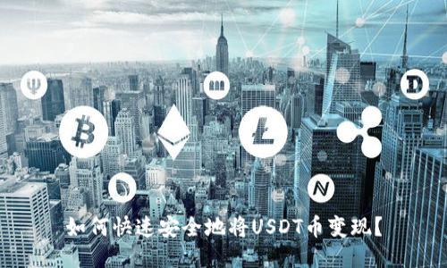 如何快速安全地将USDT币变现？