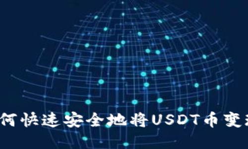 如何快速安全地将USDT币变现？