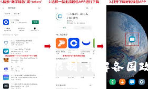 数字货币申请年龄限制：详解各国政策与影响