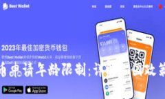 数字货币申请年龄限制：
