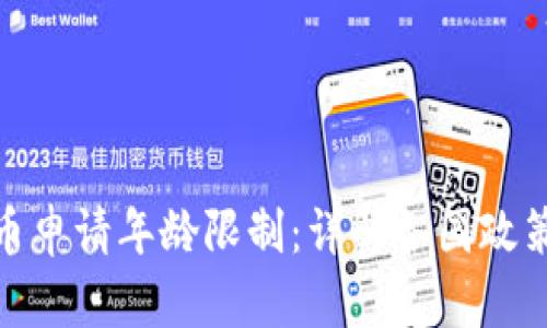数字货币申请年龄限制：详解各国政策与影响