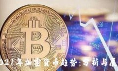    2021年加密货币趋势：分