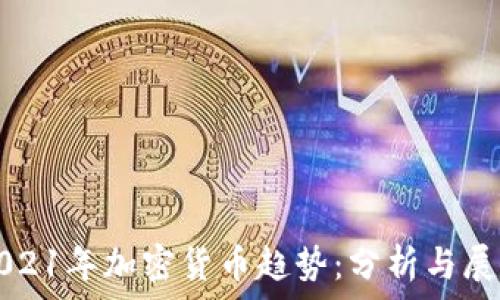    
2021年加密货币趋势：分析与展望