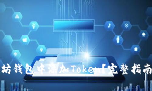 如何在以太坊钱包中添加Token？完整指南与注意事项