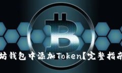 如何在以太坊钱包中添加