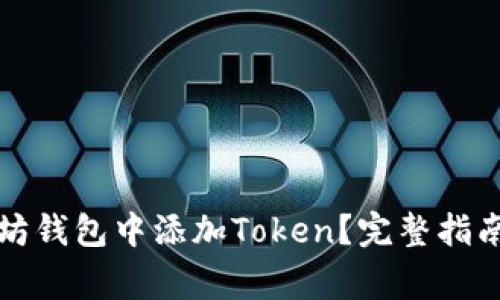 如何在以太坊钱包中添加Token？完整指南与注意事项