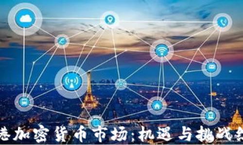 
香港加密货币市场：机遇与挑战综述