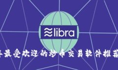 2023年最受欢迎的炒币交易