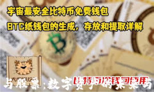 
加密货币与股票：数字资产的未来与投资对比