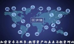 加密货币与股票：数字资